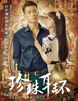 假戏真做的外国海报剧照